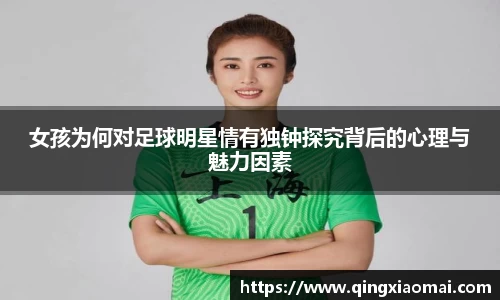 女孩为何对足球明星情有独钟探究背后的心理与魅力因素
