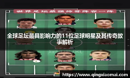 全球足坛最具影响力的11位足球明星及其传奇故事解析