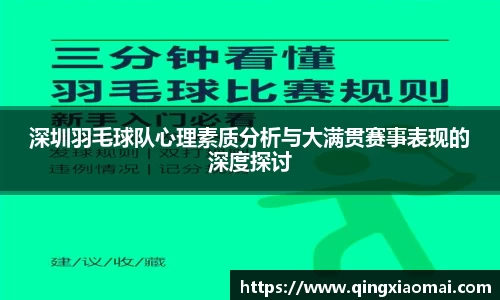 深圳羽毛球队心理素质分析与大满贯赛事表现的深度探讨