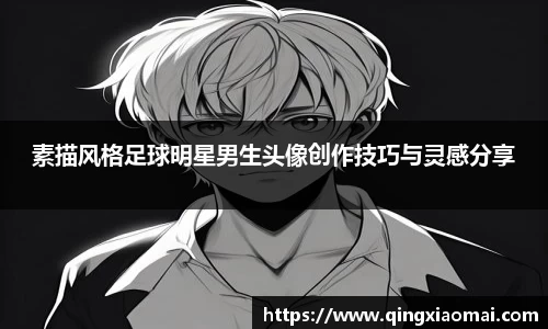 素描风格足球明星男生头像创作技巧与灵感分享