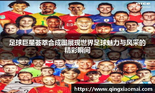 足球巨星荟萃合成图展现世界足球魅力与风采的精彩瞬间