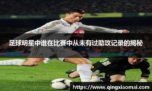 足球明星中谁在比赛中从未有过助攻记录的揭秘