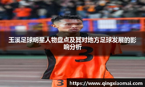 玉溪足球明星人物盘点及其对地方足球发展的影响分析