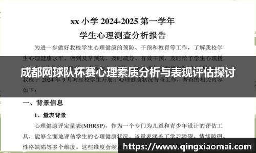 成都网球队杯赛心理素质分析与表现评估探讨