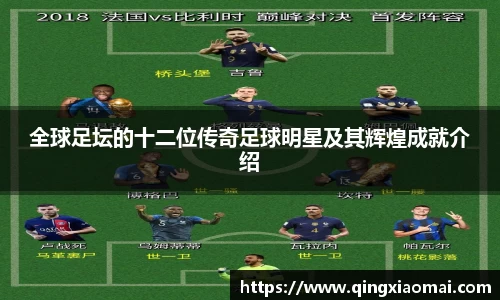 全球足坛的十二位传奇足球明星及其辉煌成就介绍