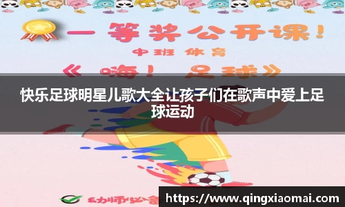 快乐足球明星儿歌大全让孩子们在歌声中爱上足球运动