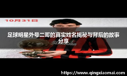 足球明星外号二哥的真实姓名揭秘与背后的故事分享