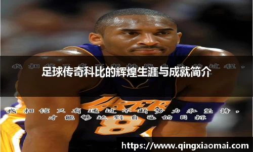 足球传奇科比的辉煌生涯与成就简介