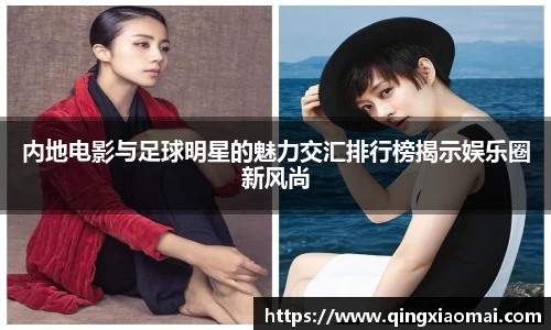 内地电影与足球明星的魅力交汇排行榜揭示娱乐圈新风尚