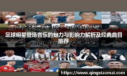 足球明星登场音乐的魅力与影响力解析及经典曲目推荐